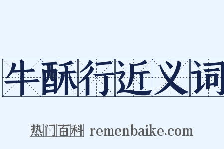 牛酥行近义词是什么意思的图片
